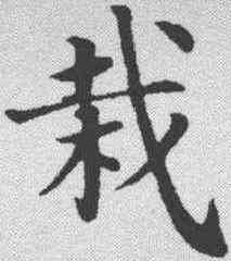栽,張雨 ,書法字典